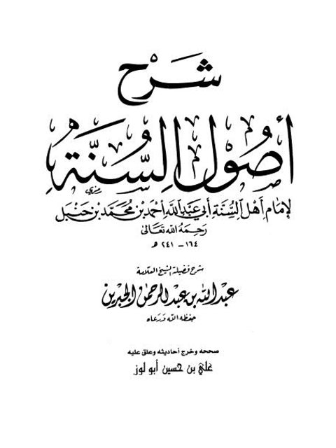 شرح أصول السنة للإمام أهل السنة أحمد بن حنبل