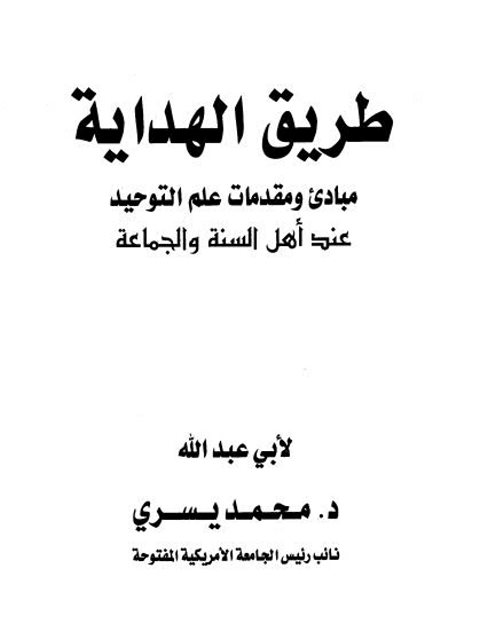 طريق الهداية مبادئ ومقدمات علم التوحيد عند أهل السنة والجماعة