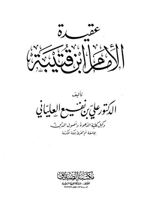 عقيدة الإمام ابن قتيبة