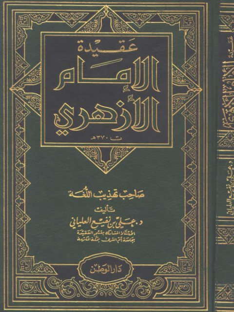 عقيدة الإمام الأزهري صاحب تهذيب اللغة