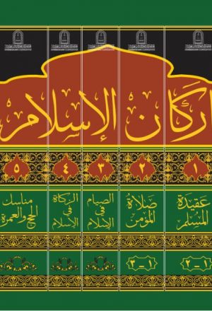 عقيدة المسلم في ضوء الكتاب والسنة