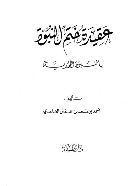 عقيدة ختم النبوة بالنبوة المحمدية