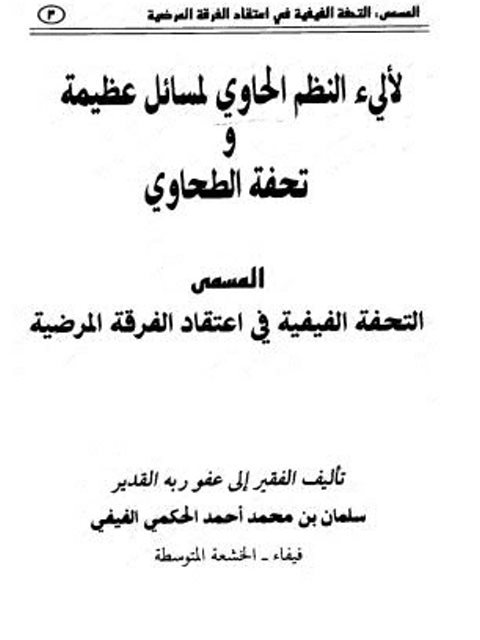 لآلئ النظم الحاوي لمسائل عظيمة وتحفة الطحاوي المسمى التحفة الفيفية في اعتقاد الفرقة المرضية