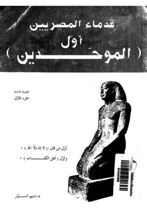 قدماء المصريين أول الموحدين