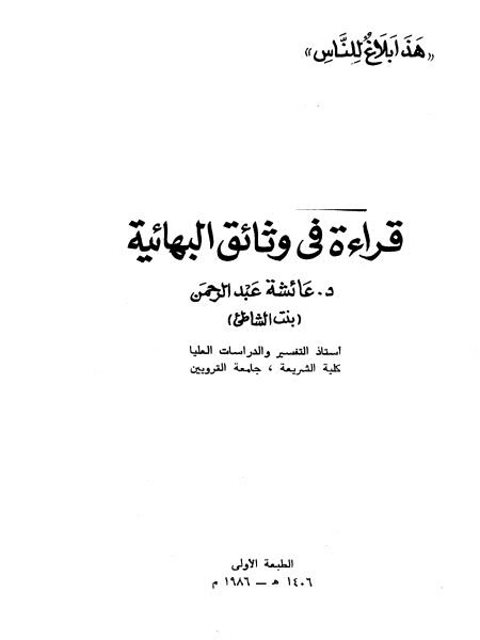 قراءة في وثائق البهائية