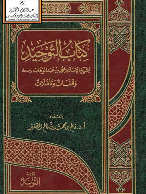 كتاب التوحيد وقفات وتأملات