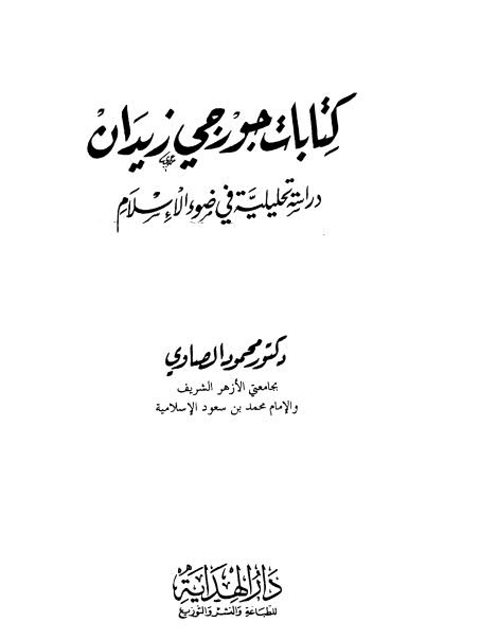 كتابات جورجي زيدان دراسة تحليلية في ضوء الإسلام