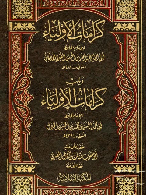 كرامات الأولياء- المكتبة الإسلامية