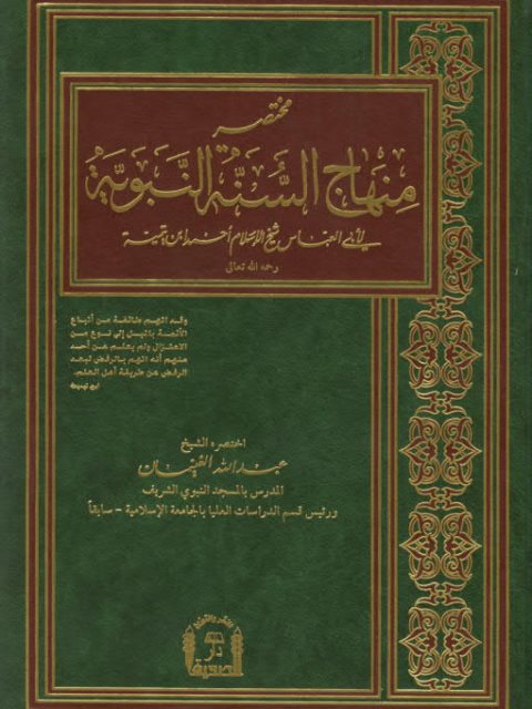 مختصر منهاج السنة لشيخ الإسلام ابن تيمية