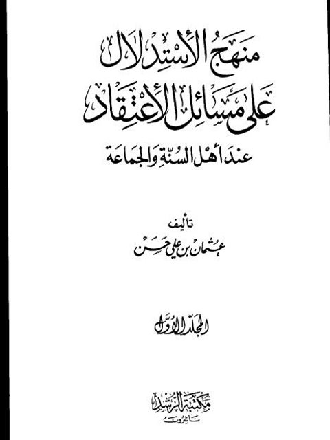 منهج الأستدلال علي مسائل الأعتقاد عند أهل السنة والجماعة