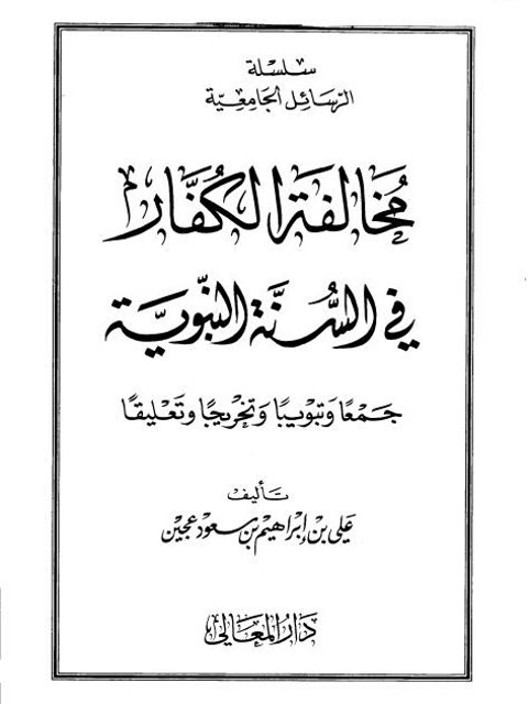 مخالفة الكفار في السنة النبوية جمعا وتبويبا وتخريجا وتعليقا