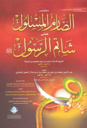 مختصر الصارم المسلول على شاتم الرسول ﷺ لشيخ الإسلام أحمد بن عبد الحليم بن تيمية