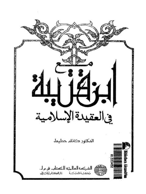 مع ابن قتيبة في العقيدة الإسلامية