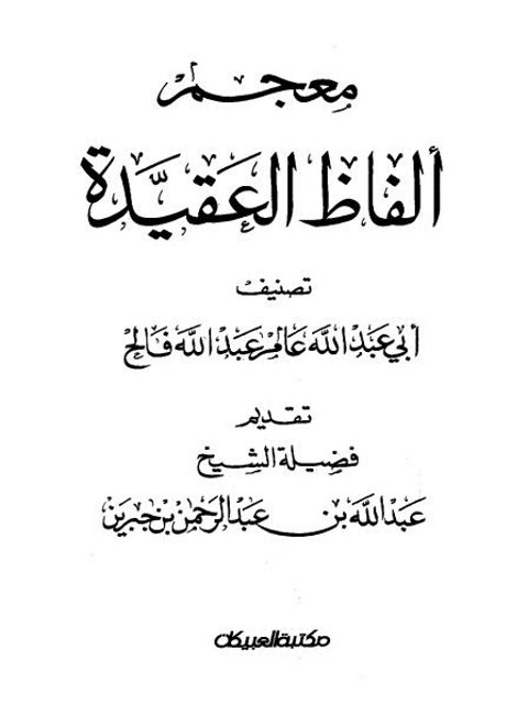 معجم ألفاظ العقيدة