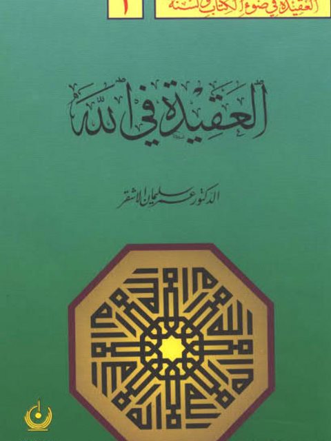 العقيدة في ضوء الكتاب والسنة- العقيدة في الله