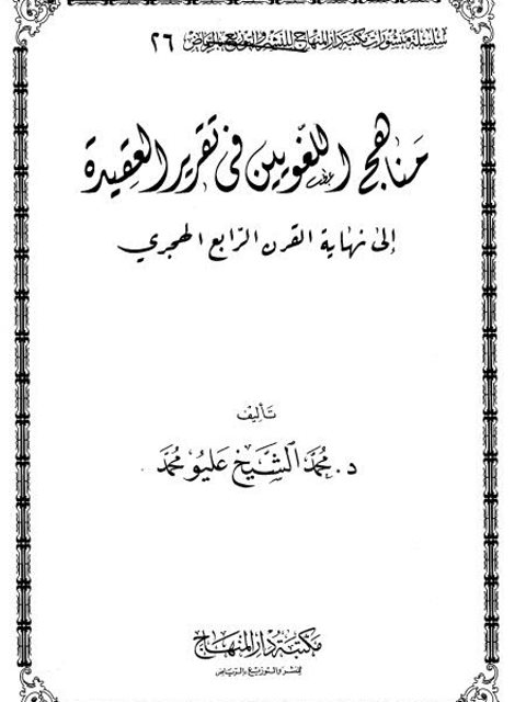 مناهج اللغويين في تقرير العقيدة إلى نهاية القرن الرابع الهجري