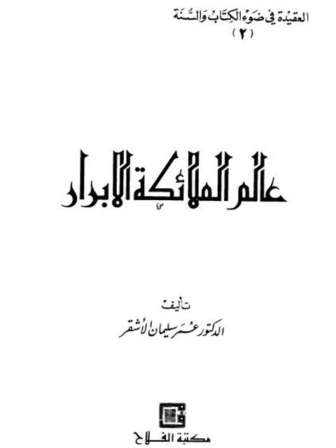 العقيدة في ضوء الكتاب والسنة- عالم الملائكة الأبرار