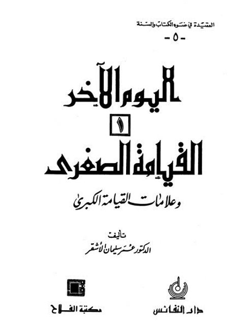 العقيدة في ضوء الكتاب والسنة- اليوم الآخر القيامة الصغرى