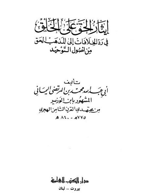 إيثار الحق على الخلق في رد الخلافات إلى مذهب الحق من أصول التوحيد