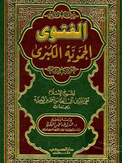 الفتوى الحموية الكبرى- ت التويجري