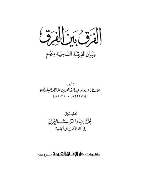 الفرق بين الفرق وبيان الفرقة الناجية منهم