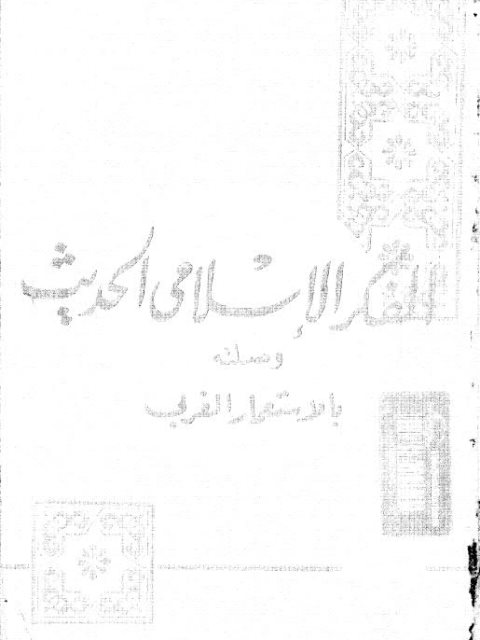 الفكر الإسلامي الحديث وصلته بالاستعمار الغربي