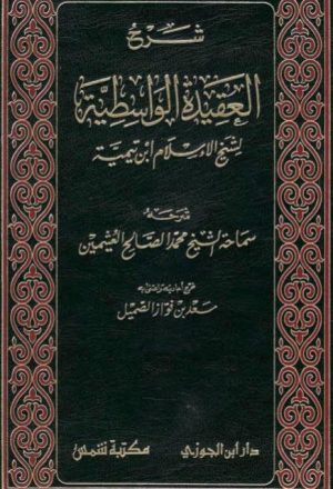 شرح العقيدة الواسطية لشيخ الإسلام ابن تيمية- العثيمين
