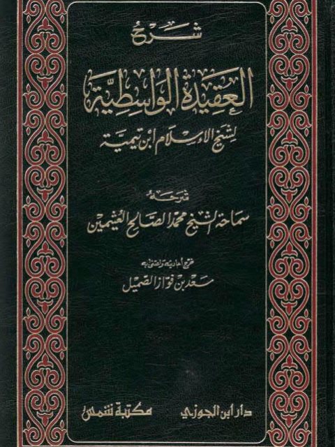 شرح العقيدة الواسطية لشيخ الإسلام ابن تيمية- العثيمين