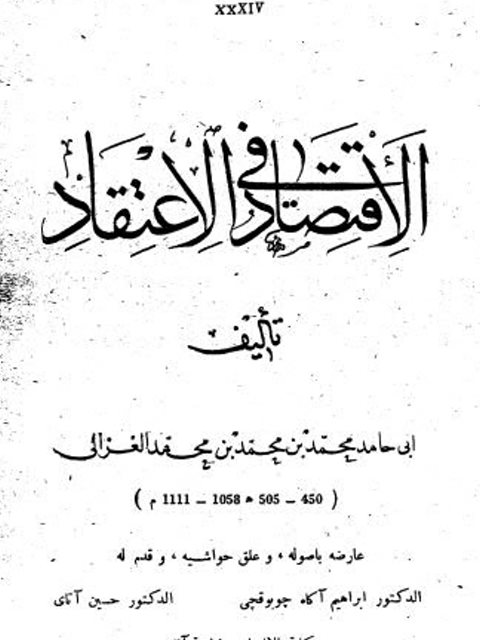 الاقتصاد في الاعتقاد- جامعة أنقرة