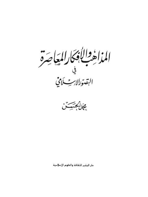 المذاهب والأفكار المعاصرة في التصور الإسلامي