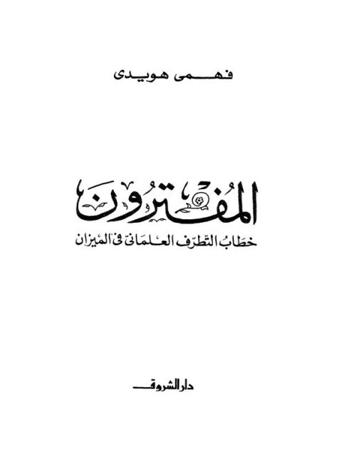 المفترون خطاب التطرف العلماني في الميزان