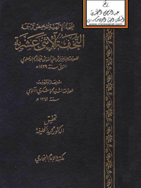 المنحة الإلهية تلخيص ترجمة التحفة الاثني عشرية لعبد العزيز الدهلوي