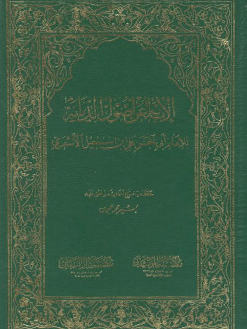 الإبانة عن أصول الديانة لأبي الحسن الأشعري- ت عيون