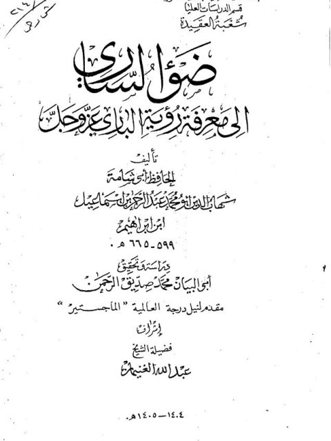 ضوء الساري إلى معرفة رؤية الباري للحافظ أبي شامة شهاب الدين أبو محمد الشافعي