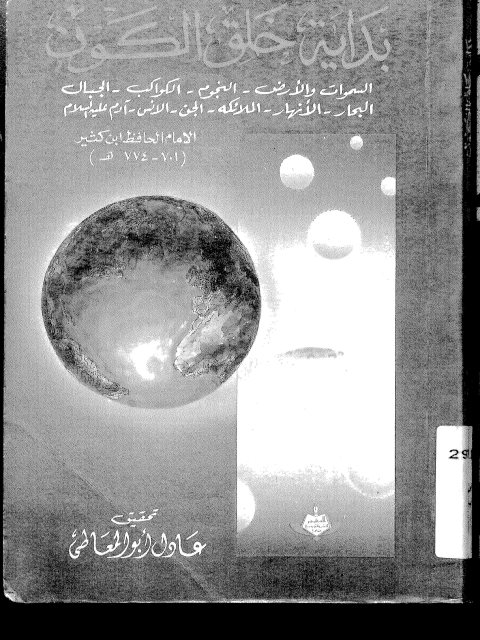 بداية خلق الكون السموات والأرض والنجوم والكواكب والجبال والبحر والأنهار والملائكة والجن والإنس وآدم عليه السلام