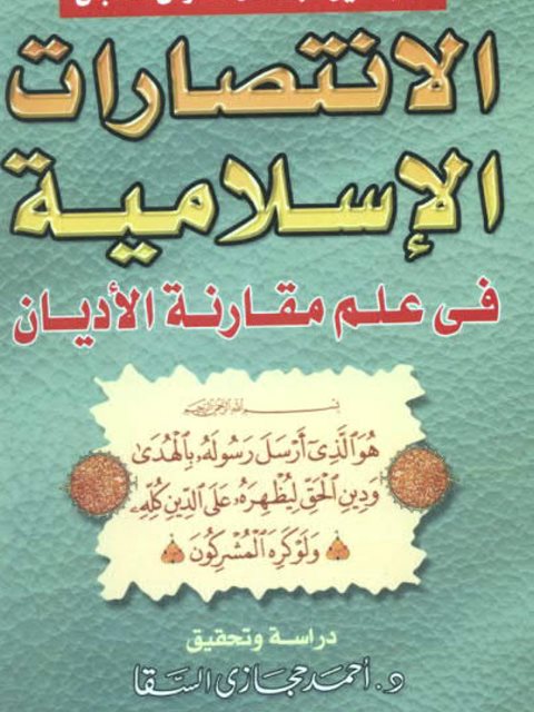 الانتصارات الإسلامية في علم مقارنة الأديان