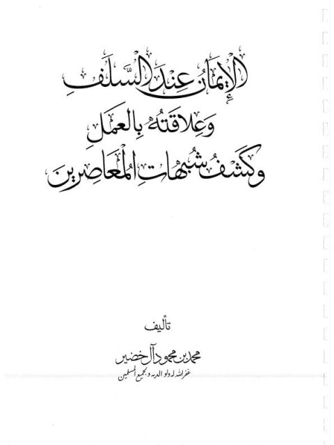 الإيمان عند السلف وعلاقته بالعمل وكشف شبهات المعاصرين