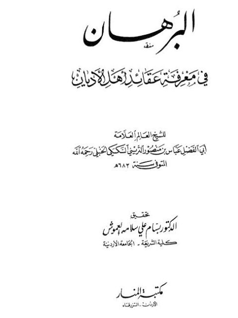 البرهان في معرفة عقائد أهل الأديان