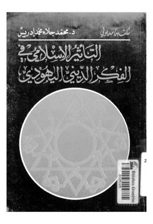 التأثير الإسلامي في الفكر الديني اليهودي دراسة نقدية مقارنة لطائفة اليهود القرائيين