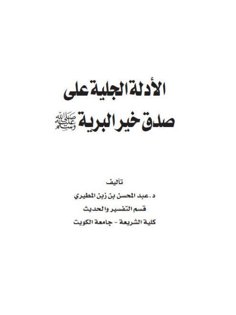 الأدلة الجليلة على صدق نبوة خير البرية