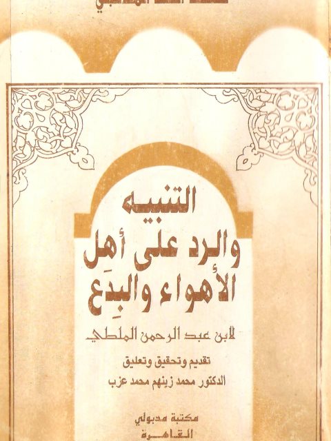 التنبيه والرد على أهل الأهواء والبدع- مكتبة مدبولي