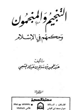 التنجيم والمنجمون وحكمهم في الإسلام- مكتبة الصديق