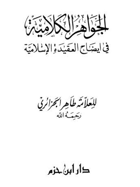 الجواهر الكلامية في إيضاح العقيدة الإسلامية