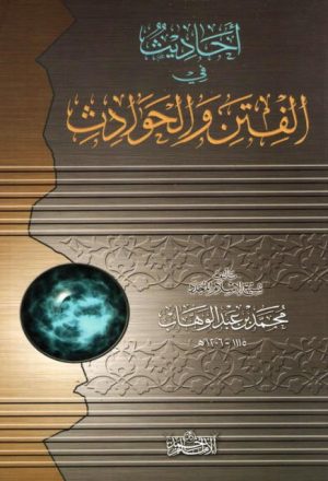 أحاديث في الفتن والحوادث- دار الإمام أحمد
