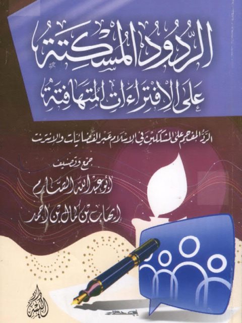 الردود المسكتة على الافتراءات المتهافتة