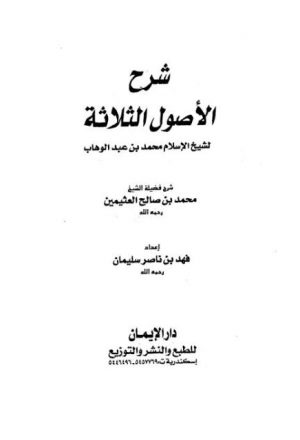شرح الأصول الثلاثة- فهد ناصر