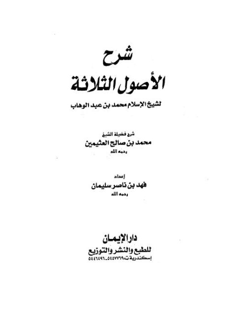 شرح الأصول الثلاثة- فهد ناصر