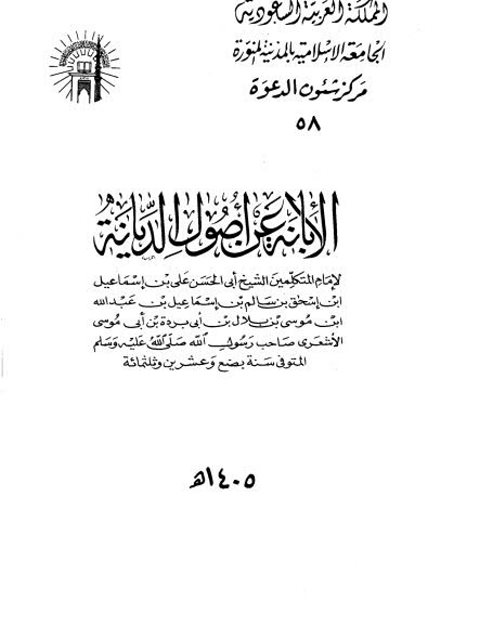 الإبانة عن أصول الديانةد- شؤون الدعوة