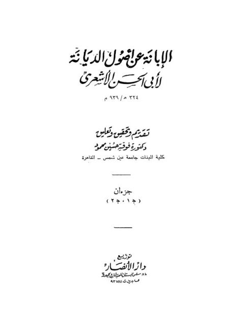 الإبانة عن أصول الديانة لأبي الحسن الأشعري - ت فوقية