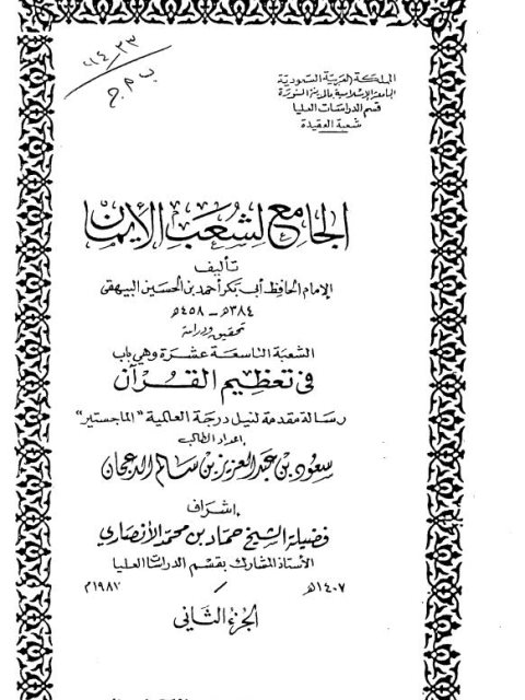 الجامع لشعب الإيمان لأبي بكر البيهقي تحقيق ودراسة الشعبة التاسعة عشرة وهي باب في تعظيم القرآن